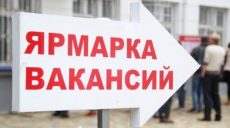 В Харькове пройдет ярмарка вакансий