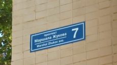 Повернення проспекту імені маршала Георгія Жукова — незаконне (відео)