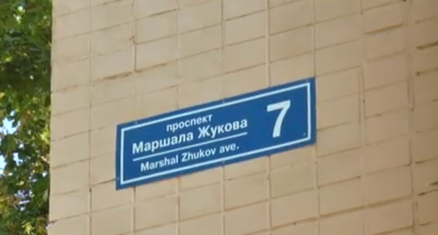 Повернення проспекту імені маршала Георгія Жукова — незаконне (відео)