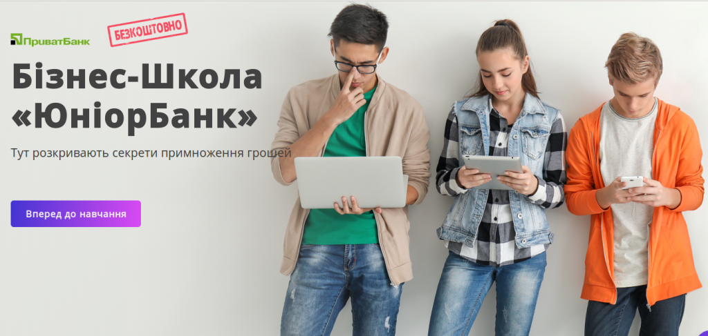 В Україні суттєво збільшиться кількість юніорів — ПриватБанк відкрив online Бізнес-Школу “ЮніорБанка”