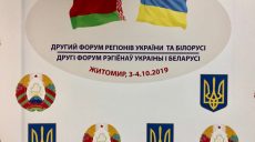 Зеленский и Лукашенко принимают участие во Втором форуме регионов Украины и Беларуси