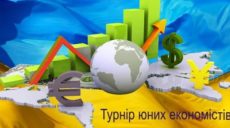 В Харькове определили лучших юных экономистов
