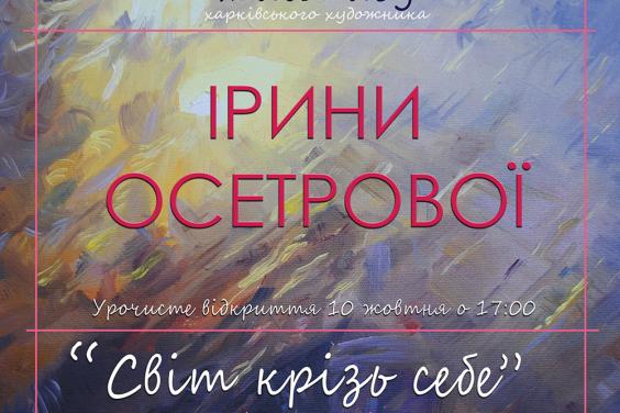 Харьковчан приглашают на выставку «Мир сквозь себя»