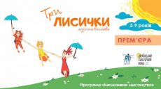 «Три лисички». В Харькове покажут инклюзивное представление для детей