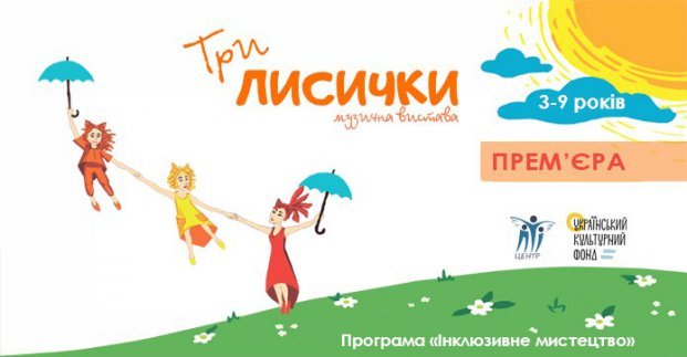 «Три лисички». В Харькове покажут инклюзивное представление для детей