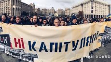 В Украине продолжена акция «Остановим капитуляцию»