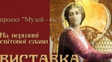 В Харькове гостит Музыкально-мемориальный музей Соломии Крушельницкой из Львова