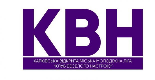 Харьковская молодежная лига КВН открывает юбилейный сезон