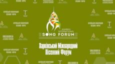 На Харьковщине проходит международный песенный конкурс-фестиваль