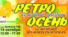 В Харькове пройдет семейный праздник «Ретро-Осень»