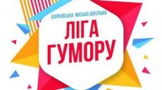 Фестиваль школьной лиги юмора пройдет в Харькове