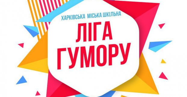 Фестиваль школьной лиги юмора пройдет в Харькове