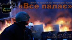 День Свободы и Достоинства. В Харькове покажут фильм «Все пылает»