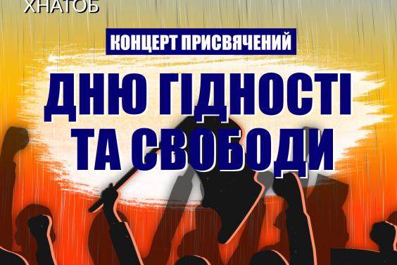 В Харькове пройдет концерт ко Дню достоинства и свободы