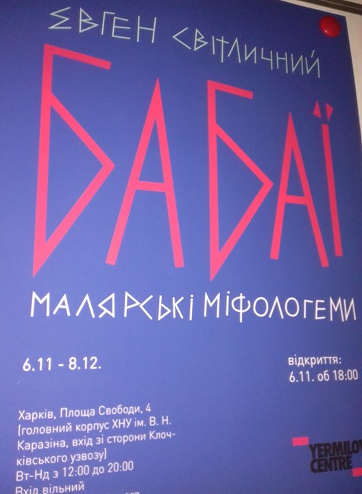 В Харькове можно увидеть «Бабаи» Евгения Светличного (фото)