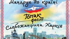 «Гопакфест». На Харьковщину съедутся 600 танцоров из семи областей Украины