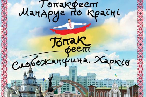 «Гопакфест». На Харьковщину съедутся 600 танцоров из семи областей Украины