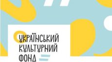 Украинский культурный фонд в этом году поддержал 27 харьковских проектов