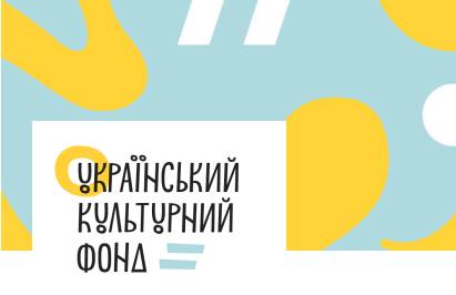 Украинский культурный фонд в этом году поддержал 27 харьковских проектов