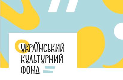 Украинский культурный фонд в этом году поддержал 27 харьковских проектов