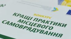 Три горсовета Харьковщины победили во всеукраинском конкурсе громад