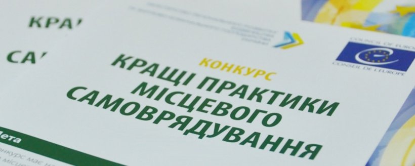 Три горсовета Харьковщины победили во всеукраинском конкурсе громад