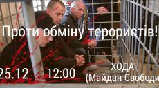 Харьковчан зовут на митинг против обмена террористов