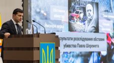 Зеленский хочет знать, кто заказал убийство Шеремета