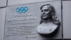 В Харькове увековечили память олимпийской чемпионки Марии Гороховской (фото)