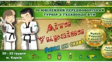 В Харькове начинается серия всеукраинских соревнований по тхэквондо