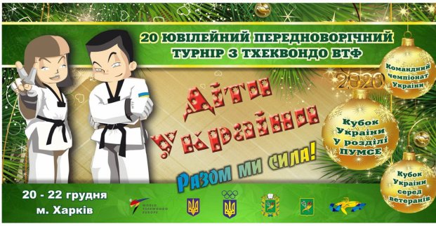 В Харькове начинается серия всеукраинских соревнований по тхэквондо