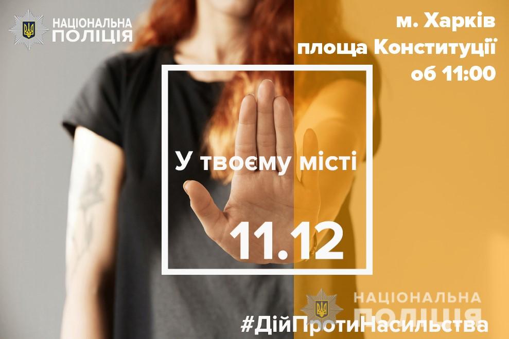 Харьковские полицейские объяснят, как действовать в случае домашнего насилия