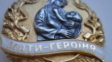 Президент присвоил почетное звание «Мать-героиня» 21 жительнице Харьковской области
