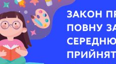В Украине принят новый закон «О полном общем среднем образовании»