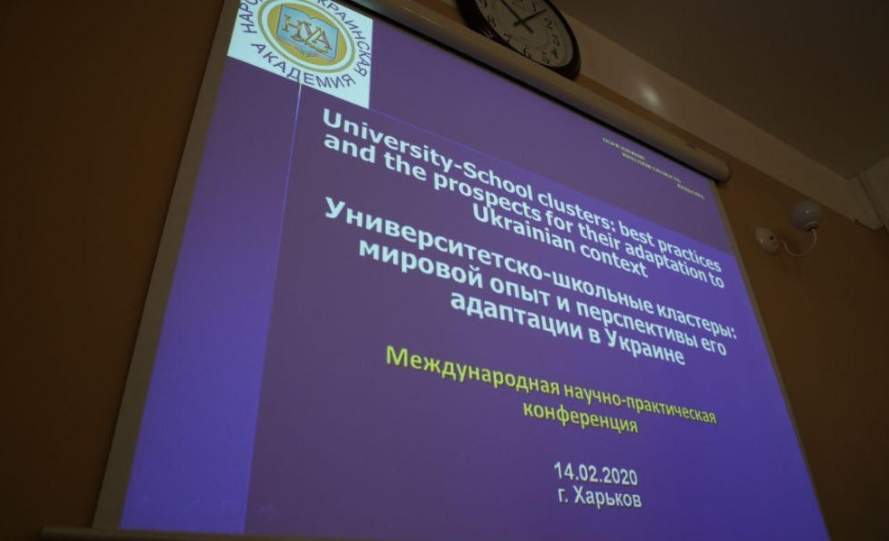 Университетско-школьные кластеры. В Харькове проходит международная конференция