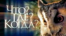 В Харькове сыграют в «Что? Где? Когда?»