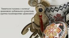 В Харькове представят «Мир писанки»