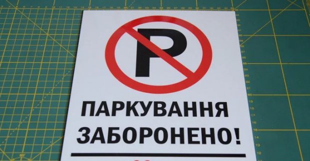 В центре Харькова временно запрещена парковка