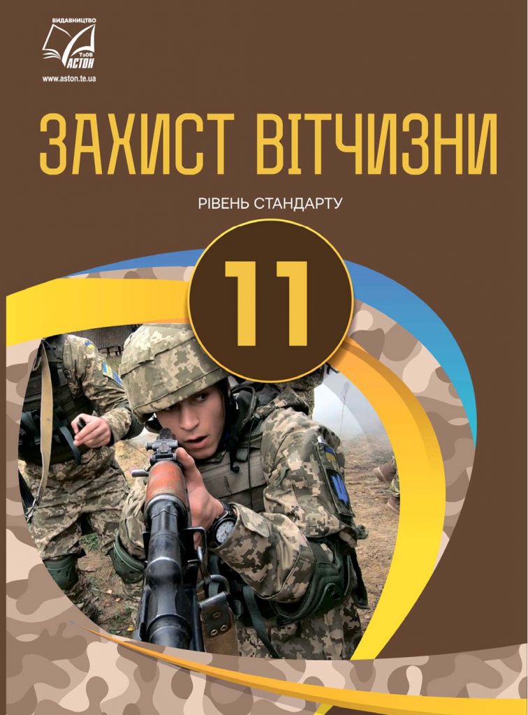 Вместо «Защиты Отечества» в школах будут изучать «Защиту Украины»