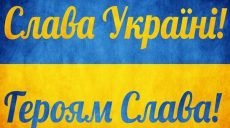Вітання військових «Слава Україні — Героям Слава» збережено