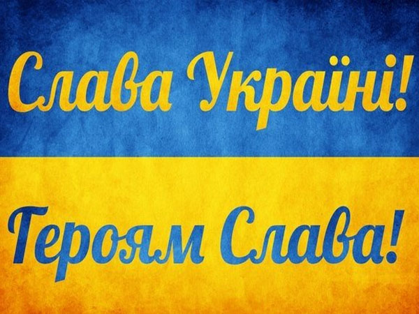 Вітання військових «Слава Україні — Героям Слава» збережено