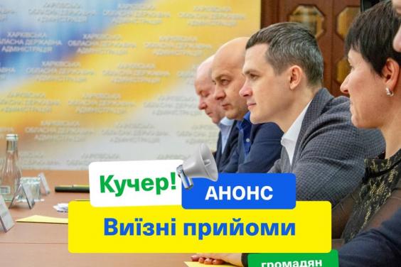 Жители Харьковщины смогут напрямую встретиться с руководством обгосадминистрации