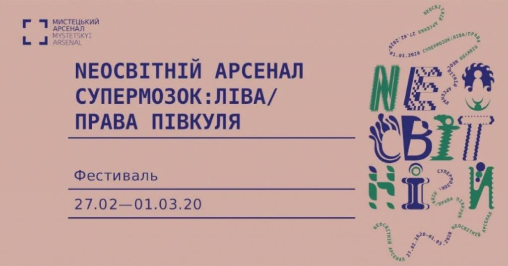 Фестиваль науки та креативу «NEOсвітній Арсенал» відкрився у Києві