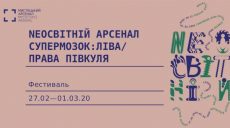 Фестиваль науки та креативу «NEOсвітній Арсенал» відкрився у Києві