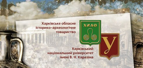 У Харкові відбудеться наукова конференція з проблем історії та археології України