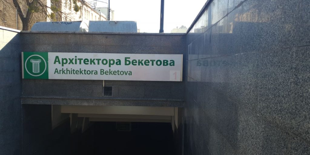 Городские власти навели порядок на станции метро “Академика Бекетова”