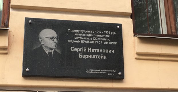 В Харькове открыли мемориальную доску выдающемуся математику
