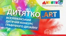В Харькове появился новый всеукраинский конкурс для детей