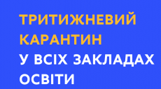 Карантин распространяется на все учебные учреждения, независимо от типа и формы собственности, — МОН