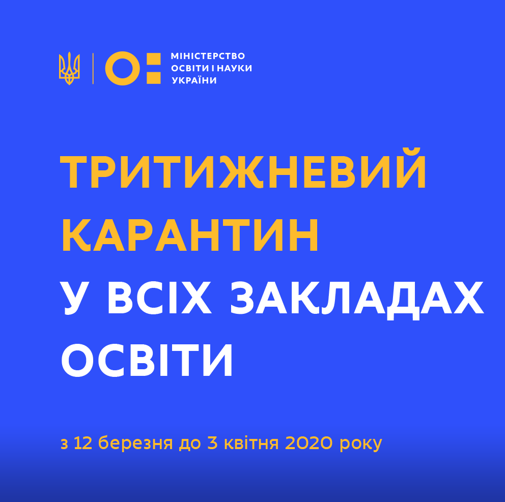 Карантин распространяется на все учебные учреждения, независимо от типа и формы собственности, — МОН